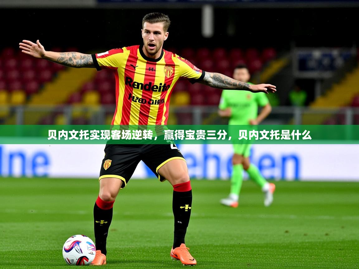 贝内文托实现客场逆转,赢得宝贵三分,贝内文托是什么 第2张