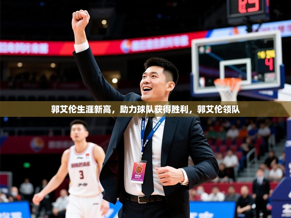 郭艾伦生涯新高，助力球队获得胜利，郭艾伦领队  第2张