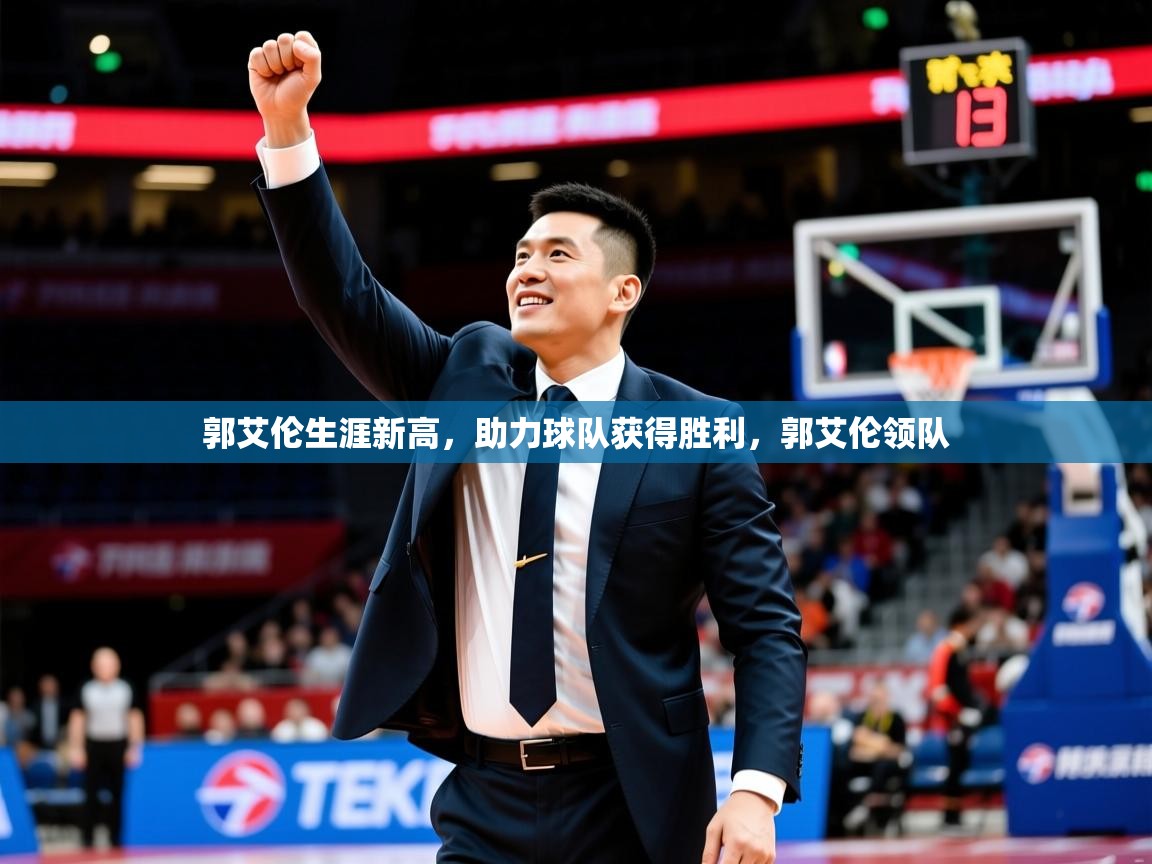 郭艾伦生涯新高，助力球队获得胜利，郭艾伦领队  第4张