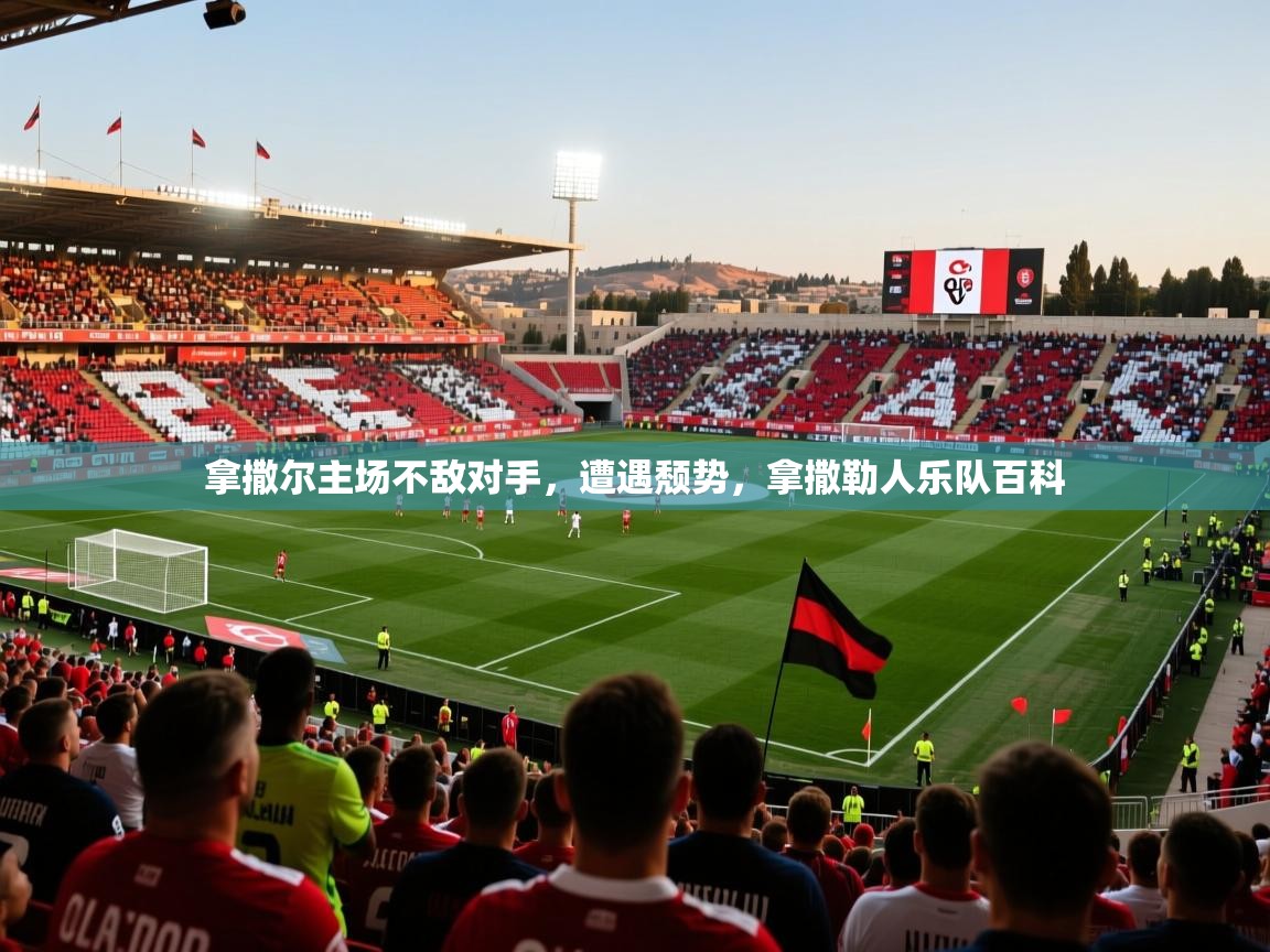 拿撒尔主场不敌对手，遭遇颓势，拿撒勒人乐队百科  第2张