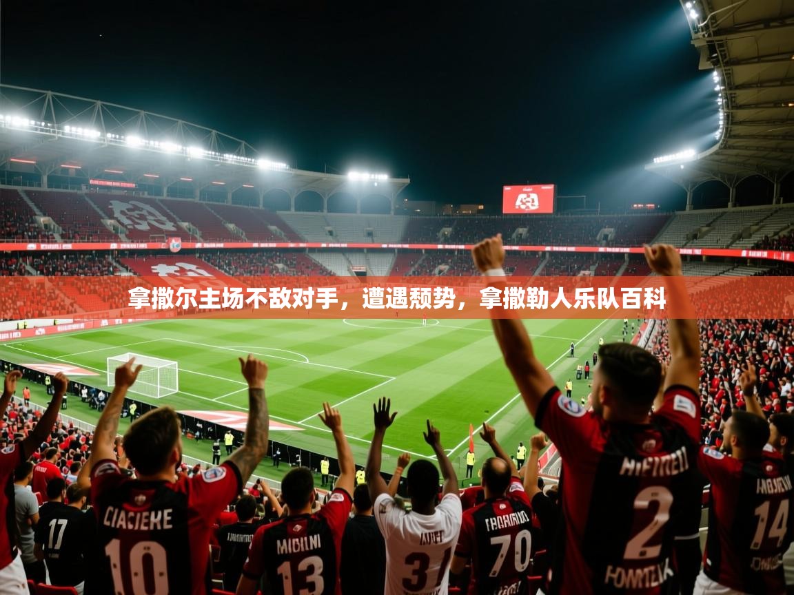 拿撒尔主场不敌对手，遭遇颓势，拿撒勒人乐队百科  第3张