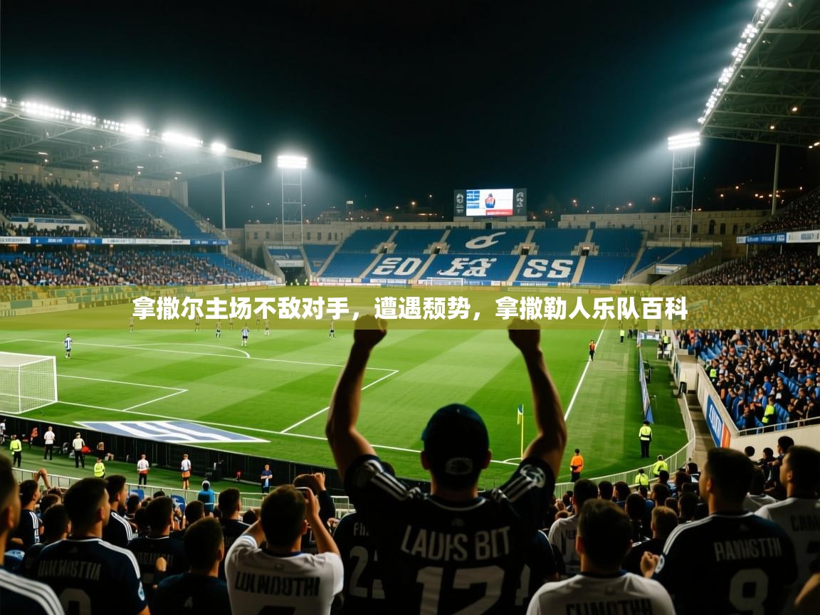 拿撒尔主场不敌对手，遭遇颓势，拿撒勒人乐队百科  第4张