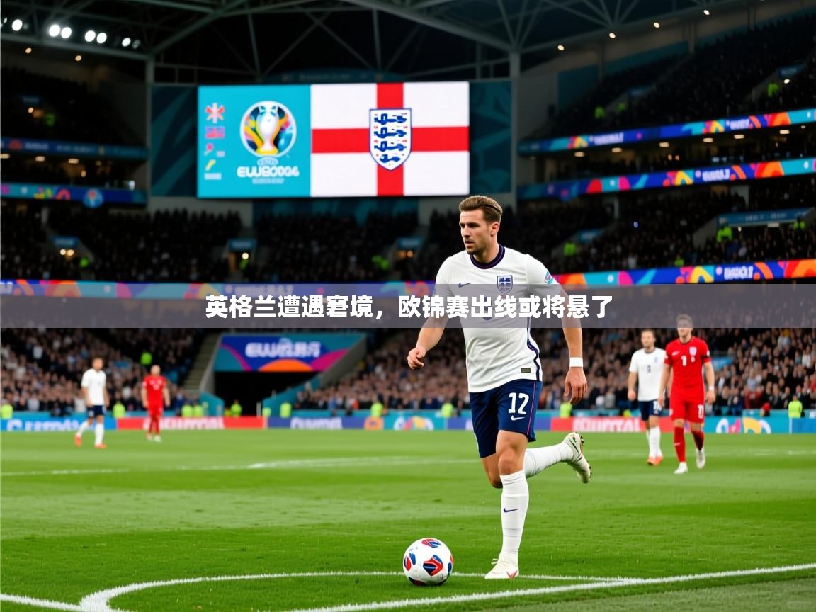 英格兰遭遇窘境，欧锦赛出线或将悬了  第1张