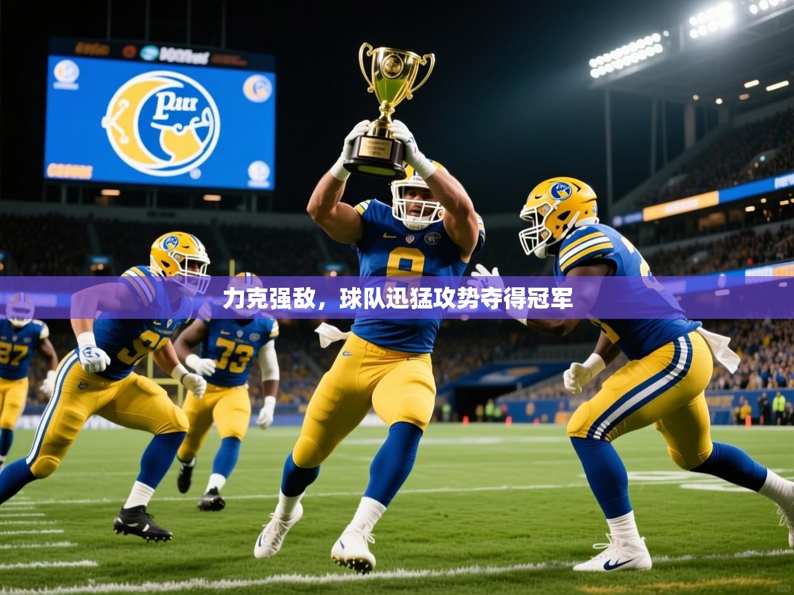 力克强敌,球队迅猛攻势夺得冠军 第2张