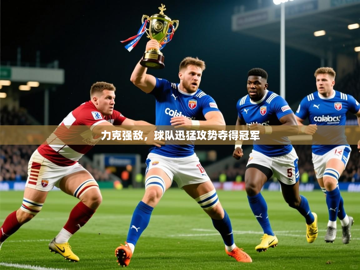 力克强敌,球队迅猛攻势夺得冠军 第3张