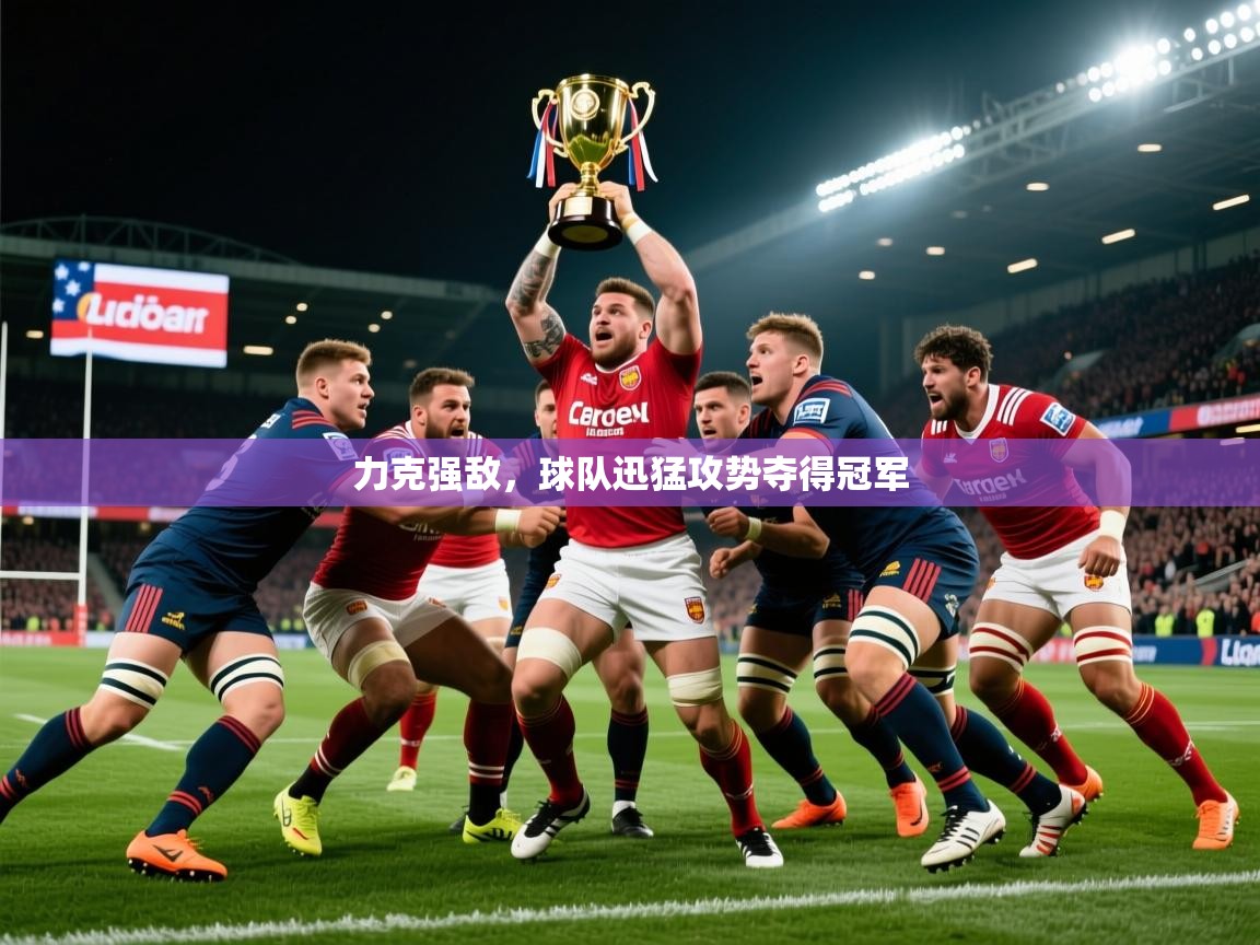 力克强敌,球队迅猛攻势夺得冠军 第4张