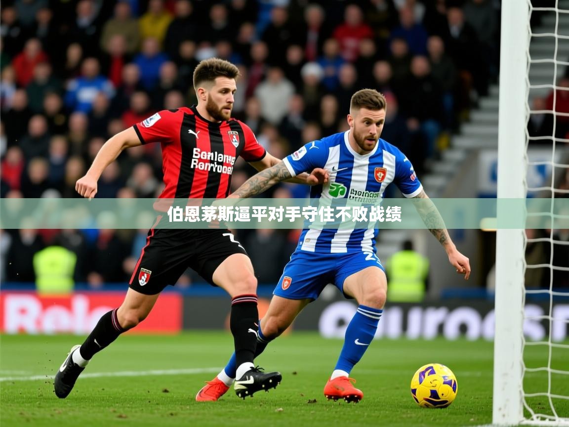 伯恩茅斯逼平对手守住不败战绩 第3张
