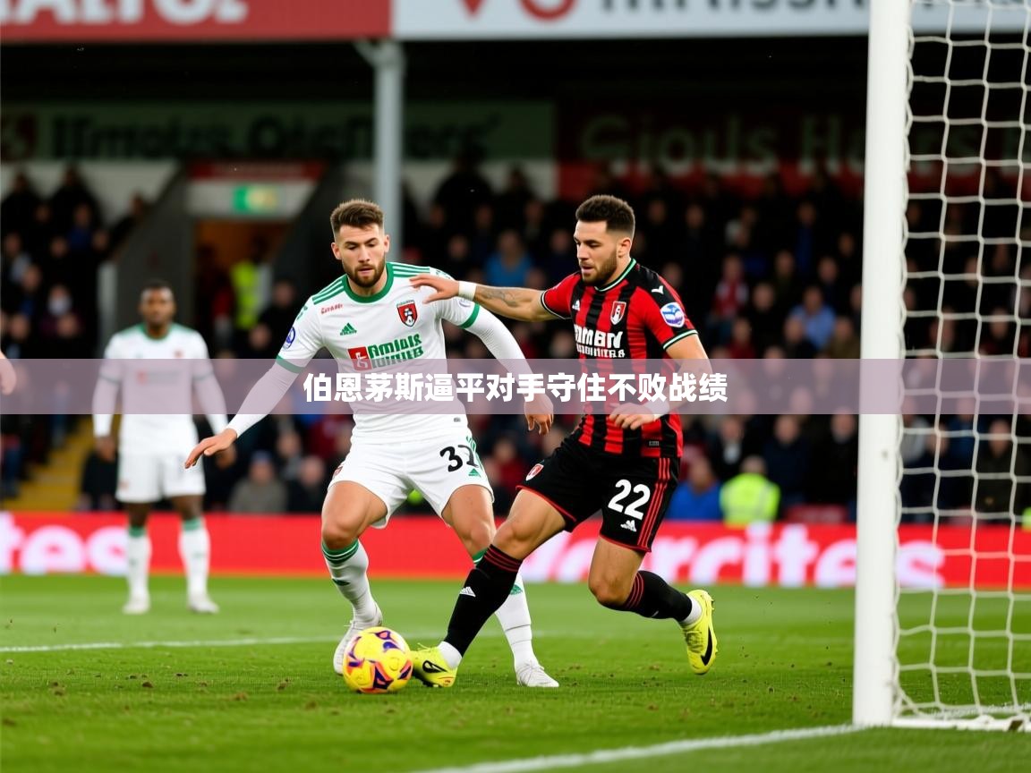 伯恩茅斯逼平对手守住不败战绩 第2张