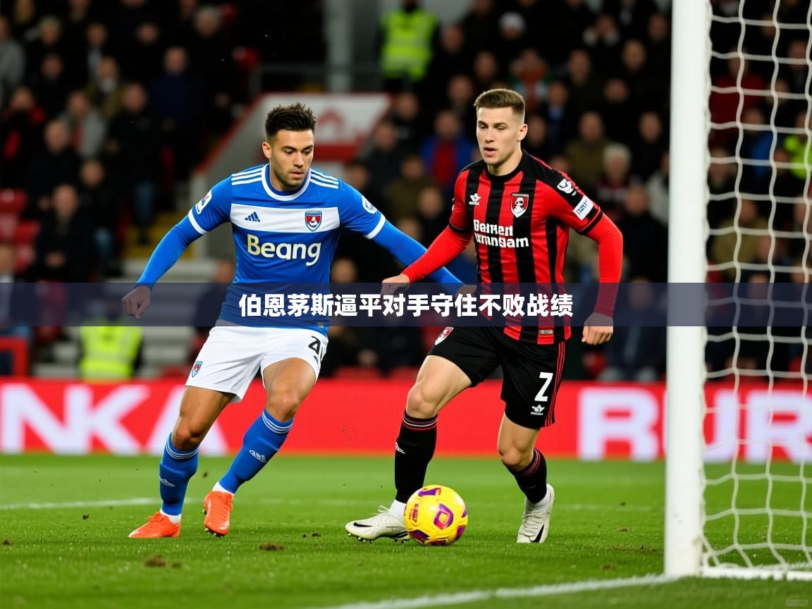 伯恩茅斯逼平对手守住不败战绩 第4张