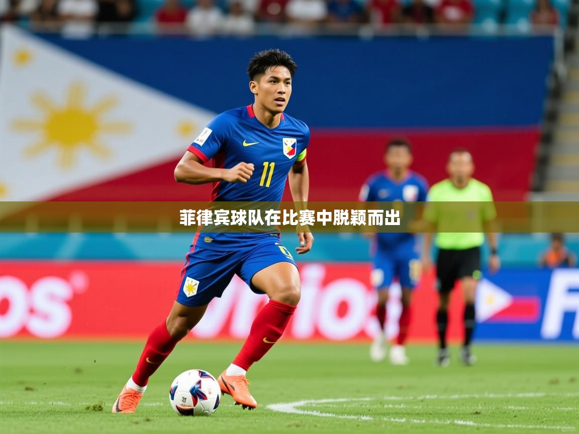 菲律宾球队在比赛中脱颖而出  第2张