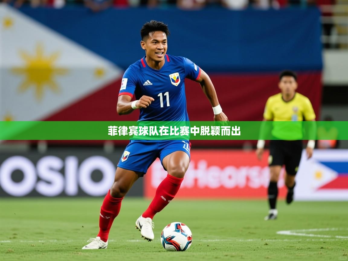 菲律宾球队在比赛中脱颖而出  第3张
