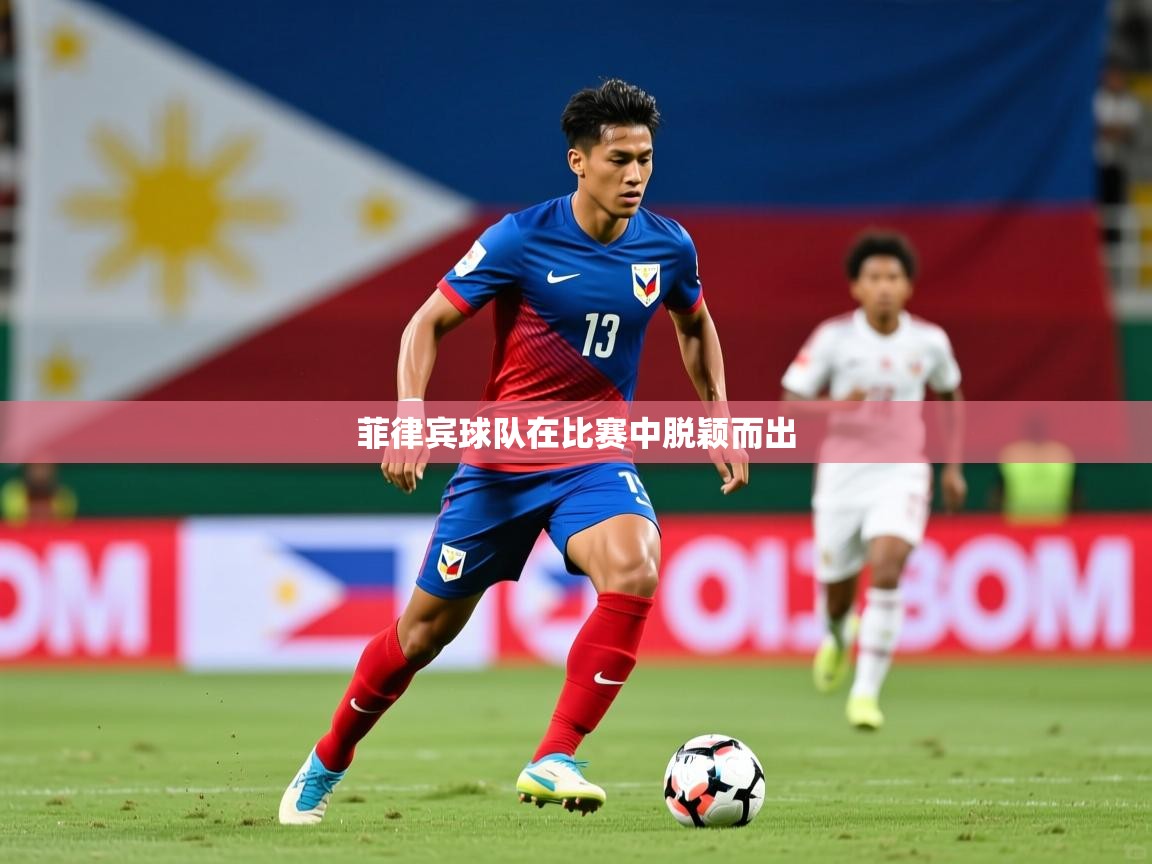 菲律宾球队在比赛中脱颖而出  第4张