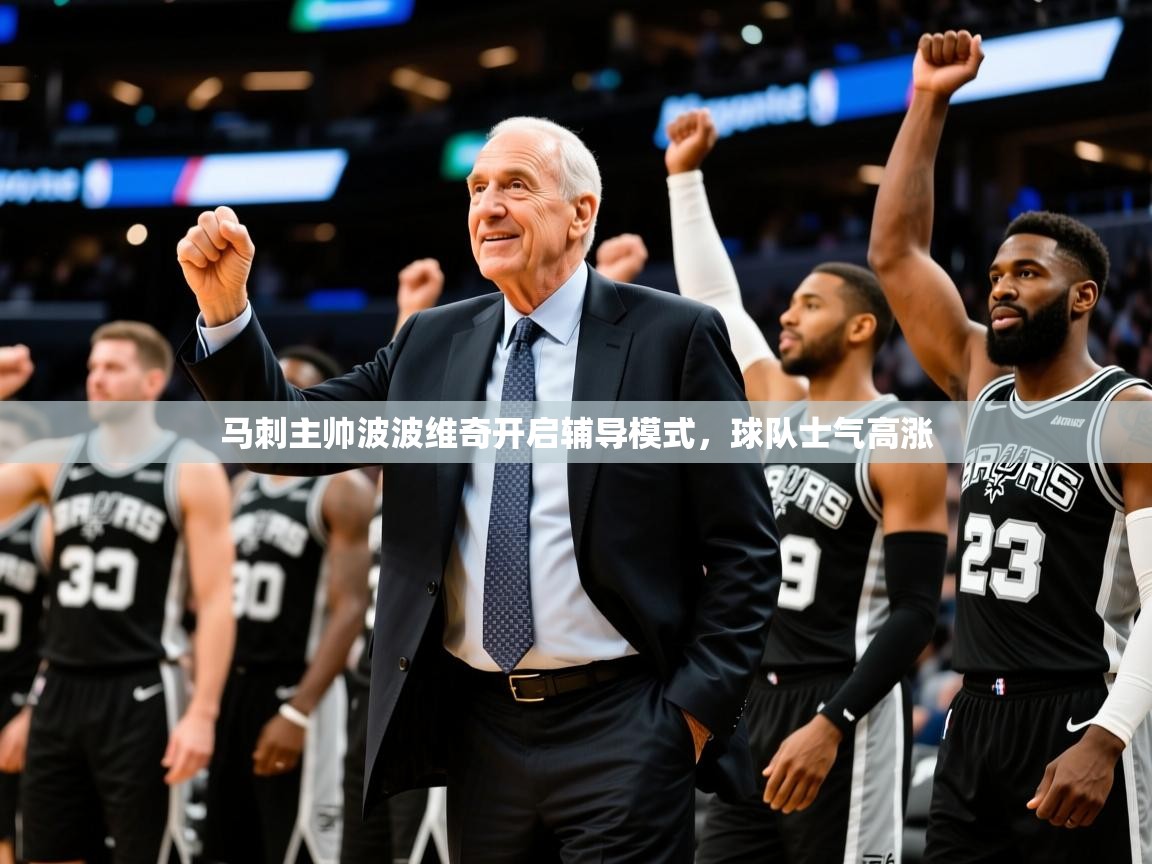 马刺主帅波波维奇开启辅导模式，球队士气高涨  第1张