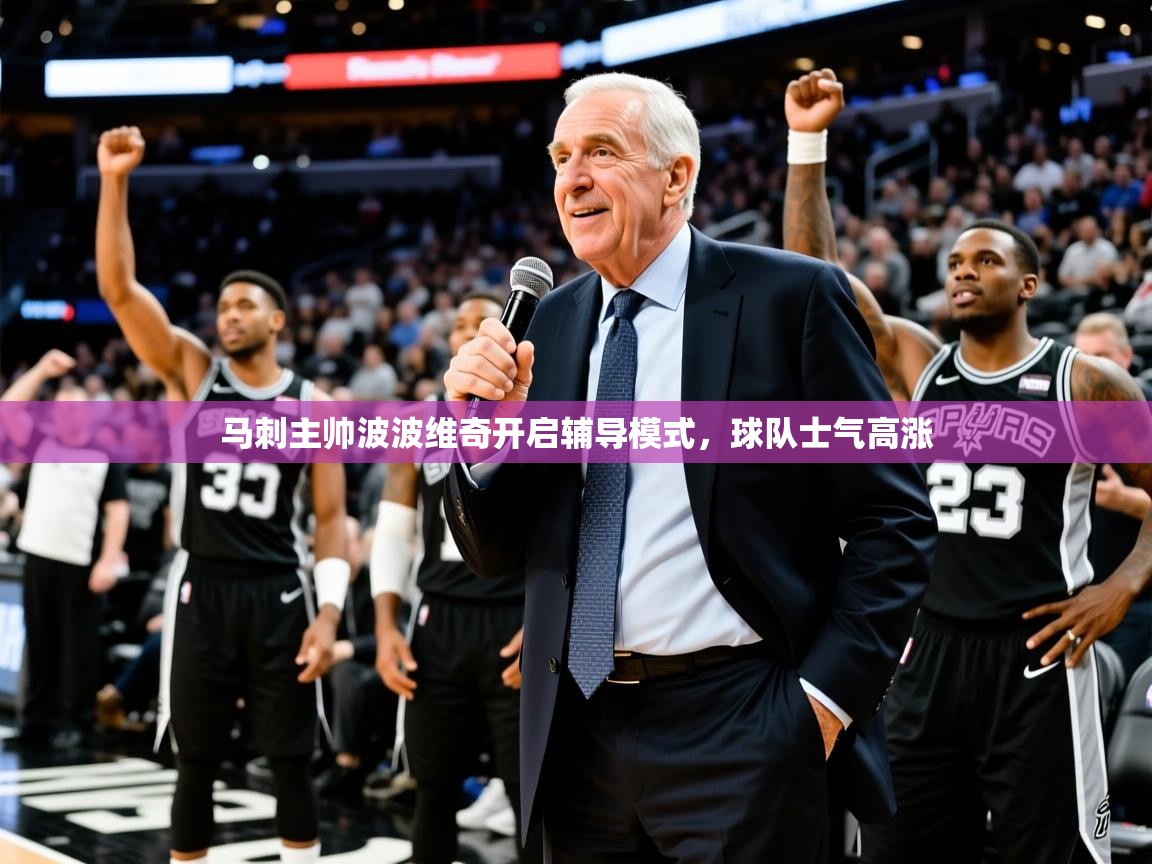 马刺主帅波波维奇开启辅导模式，球队士气高涨  第2张