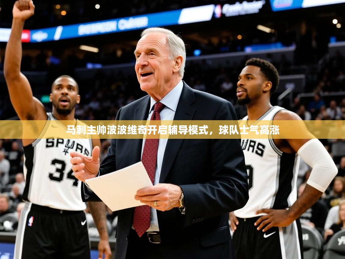 马刺主帅波波维奇开启辅导模式，球队士气高涨  第3张