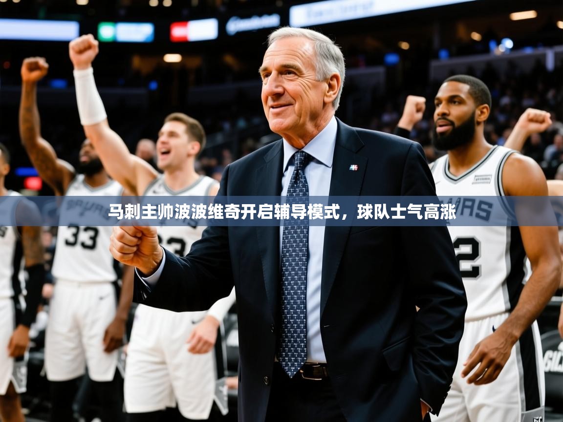 马刺主帅波波维奇开启辅导模式，球队士气高涨  第4张