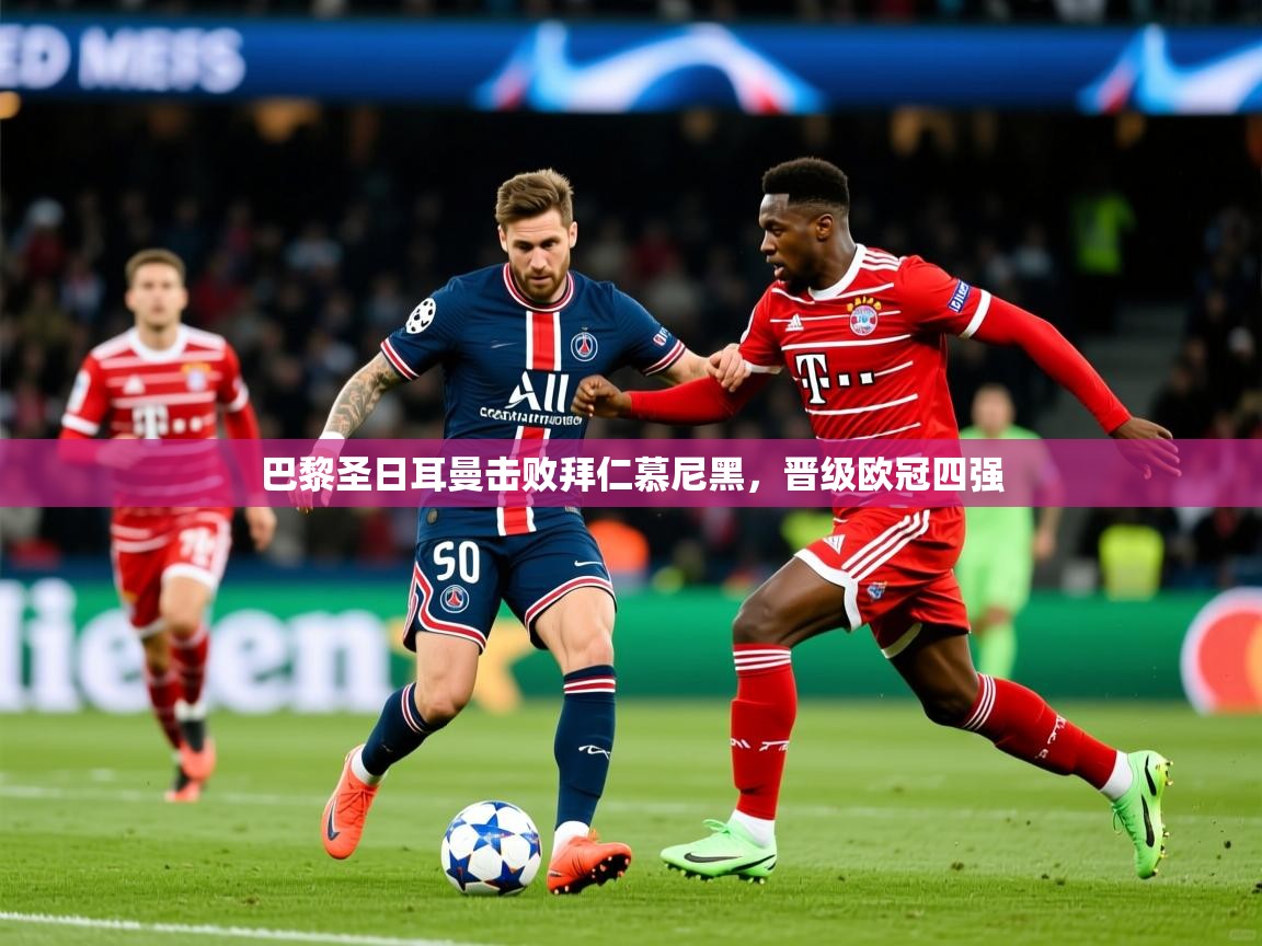 巴黎圣日耳曼击败拜仁慕尼黑，晋级欧冠四强  第1张