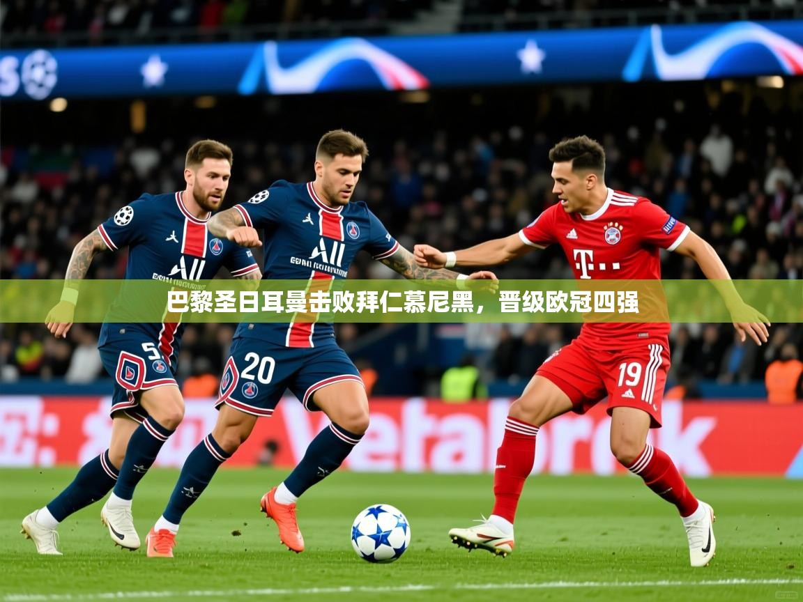 巴黎圣日耳曼击败拜仁慕尼黑，晋级欧冠四强  第3张