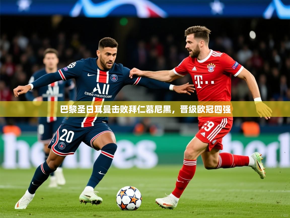 巴黎圣日耳曼击败拜仁慕尼黑，晋级欧冠四强  第2张