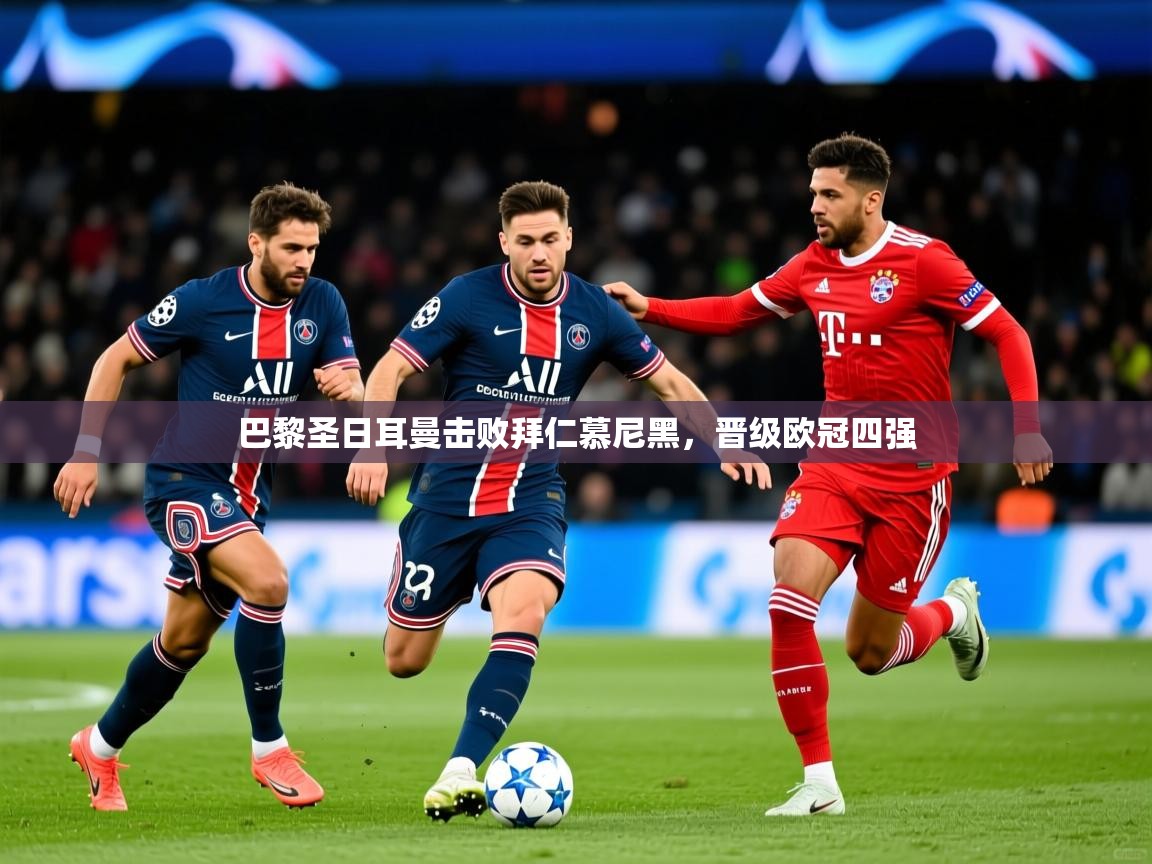 巴黎圣日耳曼击败拜仁慕尼黑，晋级欧冠四强  第4张