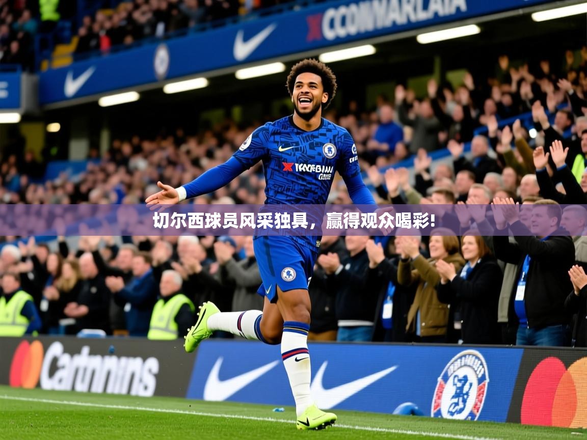 切尔西球员风采独具，赢得观众喝彩!  第1张