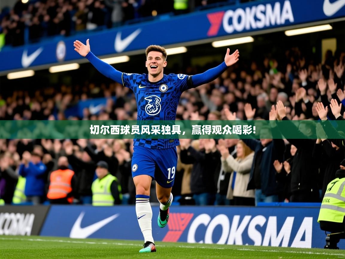 切尔西球员风采独具，赢得观众喝彩!  第4张